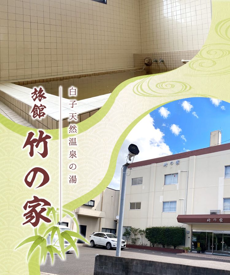 白子天然温泉の湯　旅館　竹の家